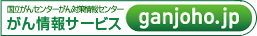 がん情報サービス ganjoho.jp