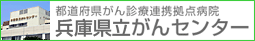 兵庫県立がんセンター