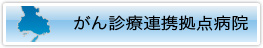 がん診療連携拠点病院