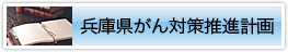 兵庫県がん対策推進計画