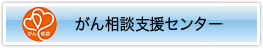 がん相談支援センター一覧