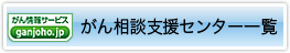 がん相談支援センター一覧