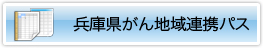 兵庫県がん地域連携パス