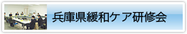 兵庫県緩和ケア研修会