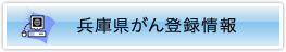 兵庫県がん登録情報