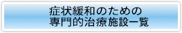 症状緩和のための専門的治療体制