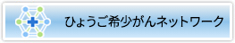 ひょうご希少がんネットワーク