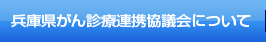 兵庫県がん診療連携協議会について