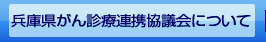 兵庫県がん診療連携協議会について