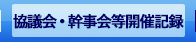 協議会・幹事会等開催記録