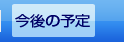 今後の予定