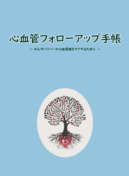 心血管フォローアップ手帳（第１版）表紙